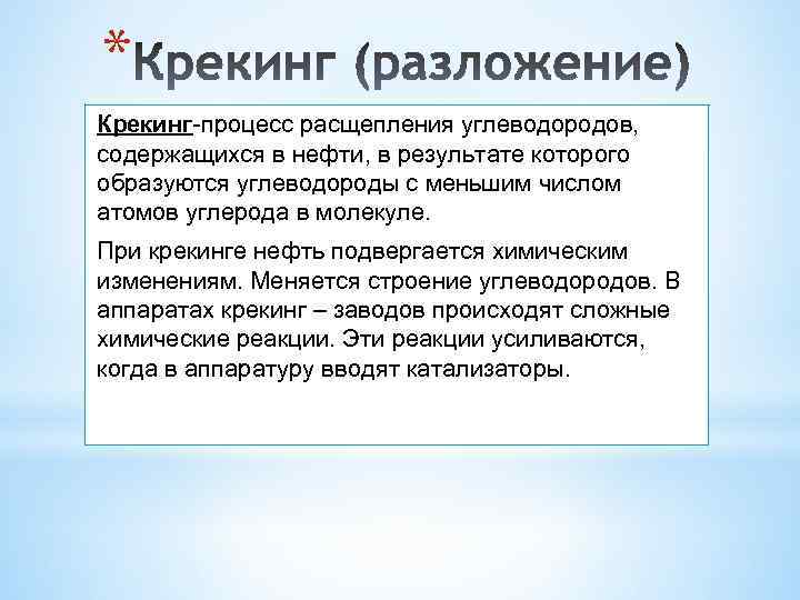 * Крекинг-процесс расщепления углеводородов, содержащихся в нефти, в результате которого образуются углеводороды с меньшим