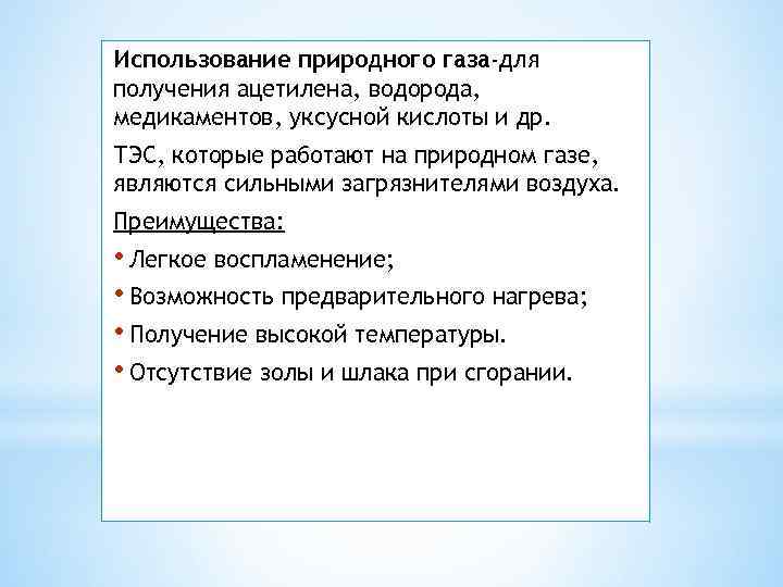 Использование природного газа-для получения ацетилена, водорода, медикаментов, уксусной кислоты и др. ТЭС, которые работают