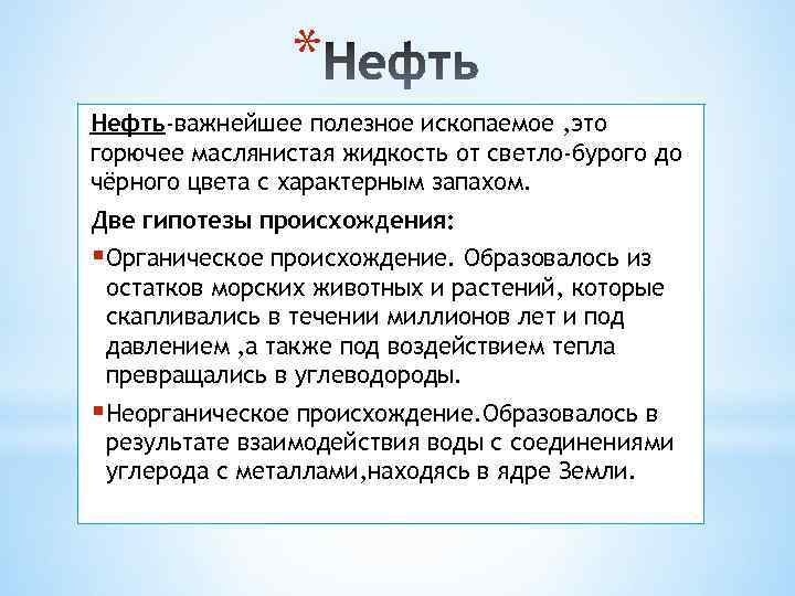 * Нефть-важнейшее полезное ископаемое , это горючее маслянистая жидкость от светло-бурого до чёрного цвета