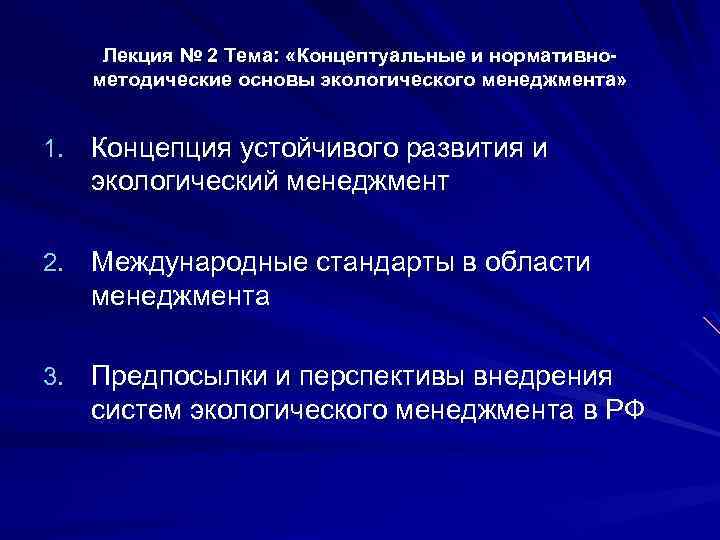 Лекция № 2 Тема: «Концептуальные и нормативнометодические основы экологического менеджмента» 1. Концепция устойчивого развития