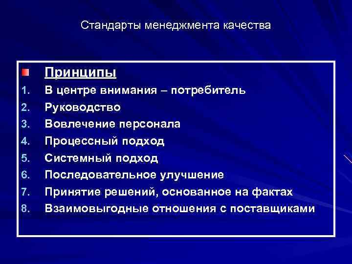 Стандарты менеджмента качества Принципы 1. 2. 3. 4. 5. 6. 7. 8. В центре