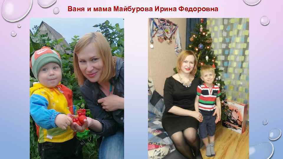 Ваня и мама Майбурова Ирина Федоровна 