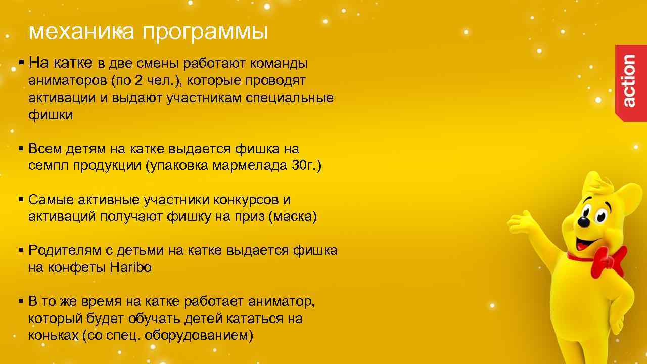 механика программы § На катке в две смены работают команды аниматоров (по 2 чел.