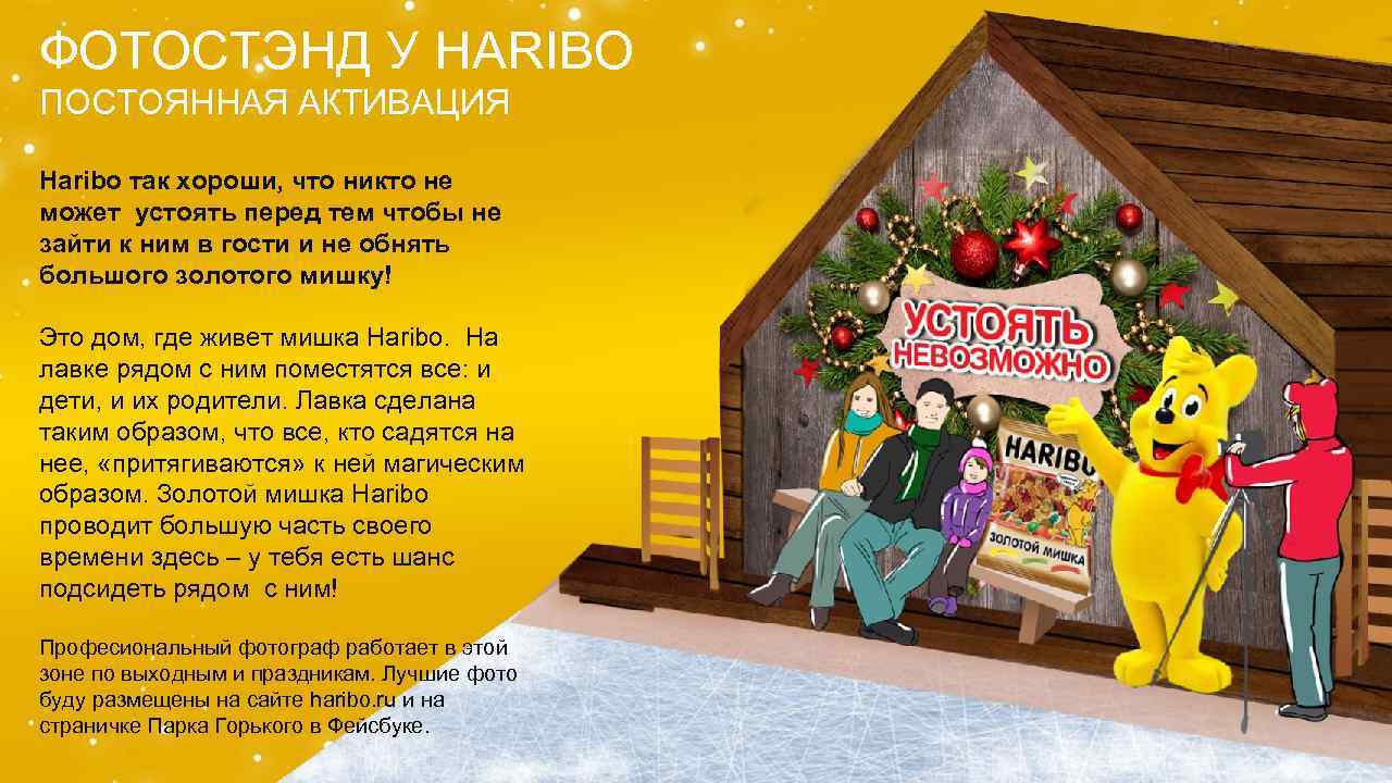 ФОТОСТЭНД У HARIBO ПОСТОЯННАЯ АКТИВАЦИЯ Haribo так хороши, что никто не может устоять перед