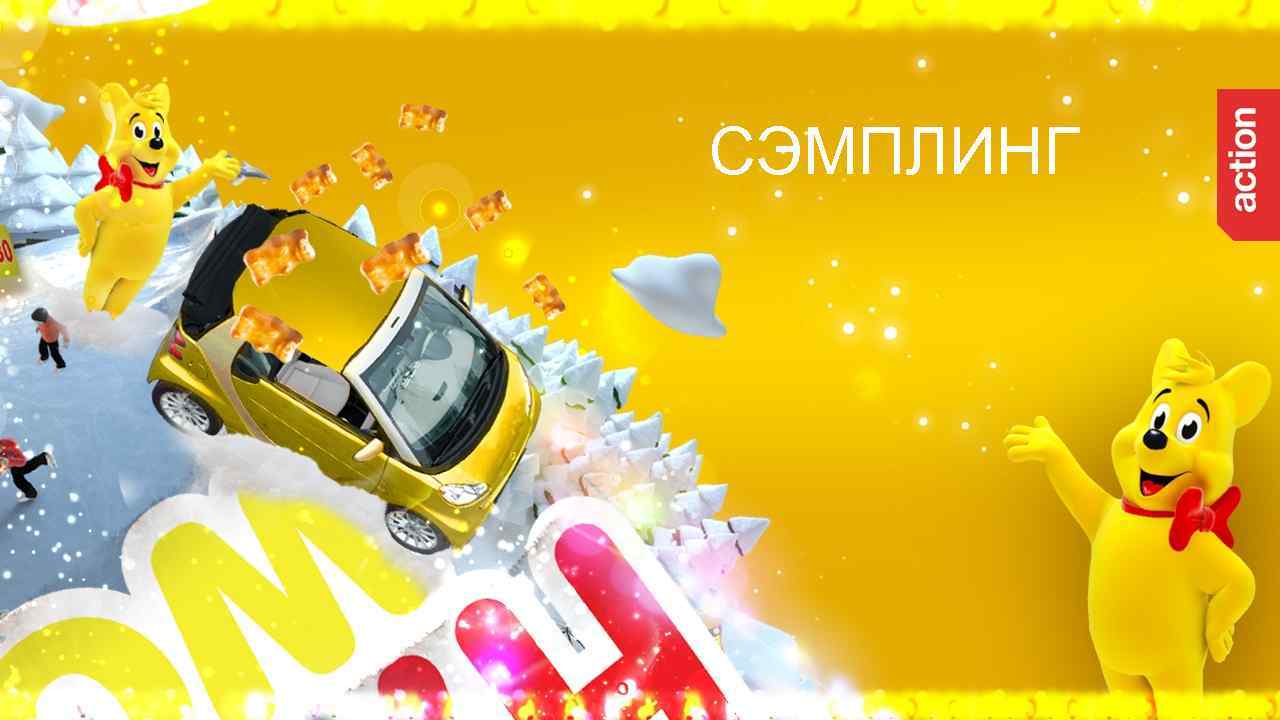 СЭМПЛИНГ 