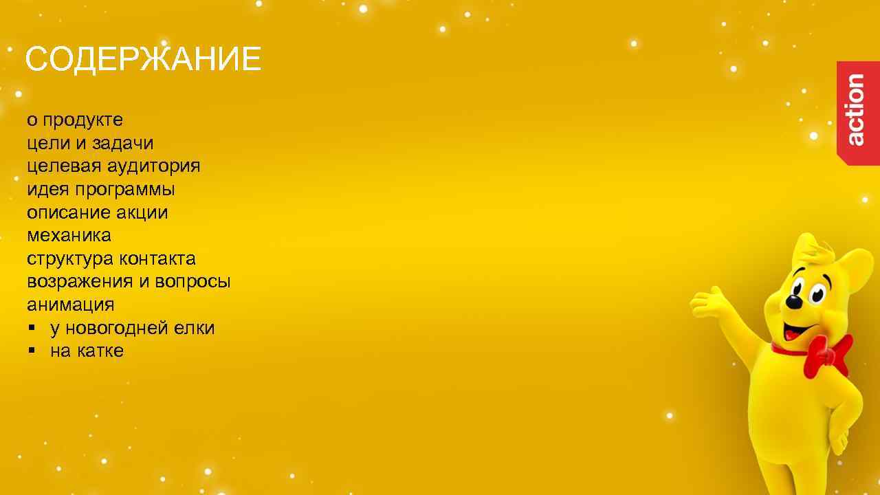 CОДЕРЖАНИЕ о продукте цели и задачи целевая аудитория идея программы описание акции механика структура
