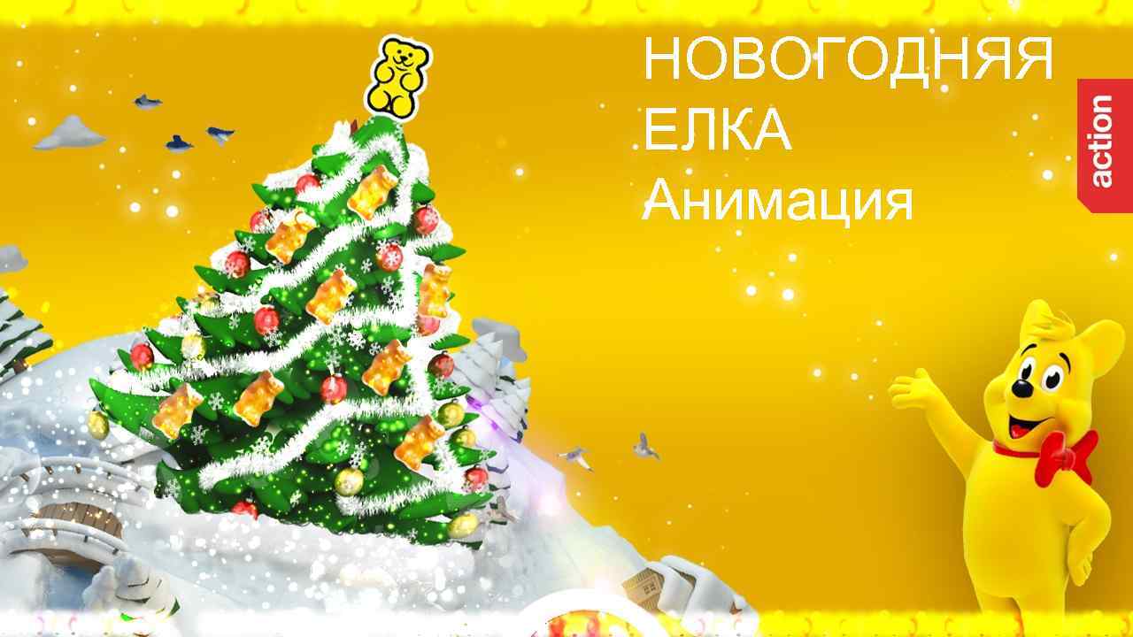 НОВОГОДНЯЯ ЕЛКА Анимация 