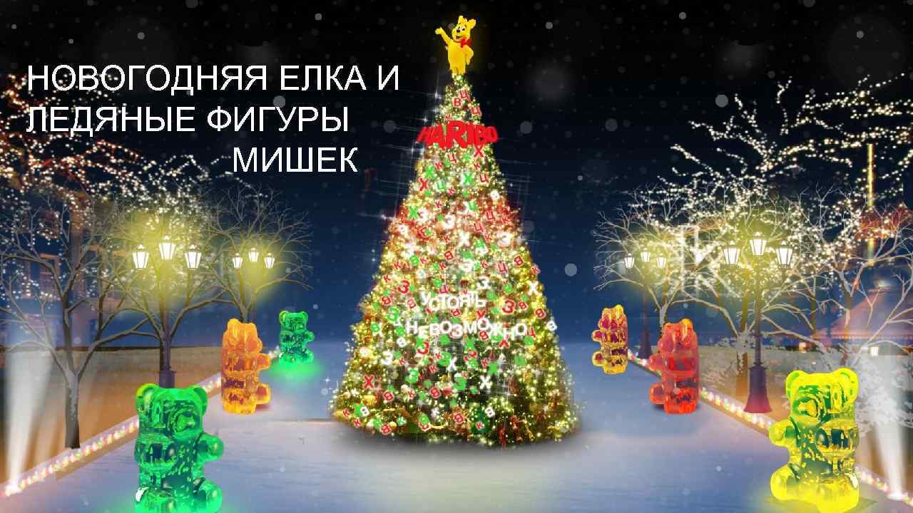 НОВОГОДНЯЯ ЕЛКА И ЛЕДЯНЫЕ ФИГУРЫ МИШЕК 