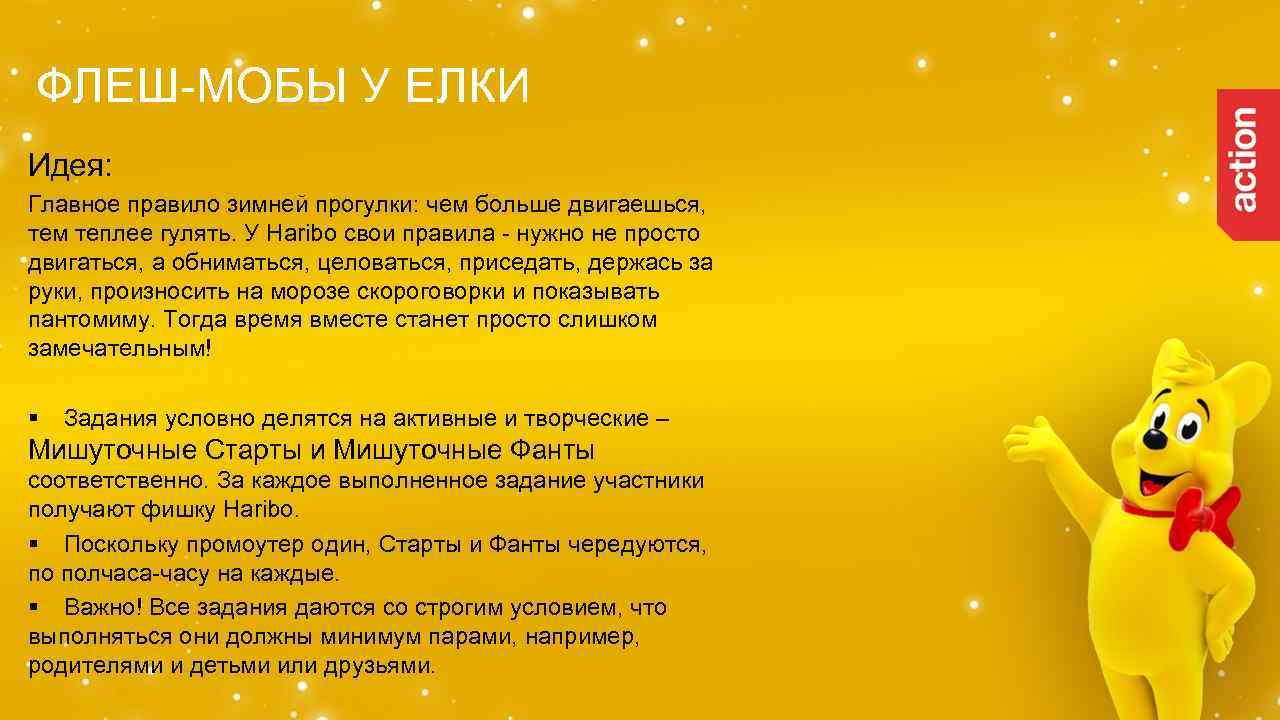 ФЛЕШ-МОБЫ У ЕЛКИ Идея: Главное правило зимней прогулки: чем больше двигаешься, тем теплее гулять.