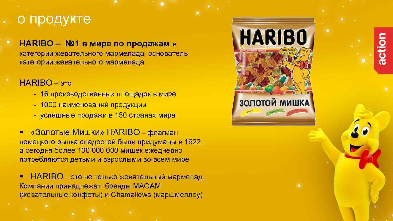 о продукте HARIBO – № 1 в мире по продажам в категории жевательного мармелада,