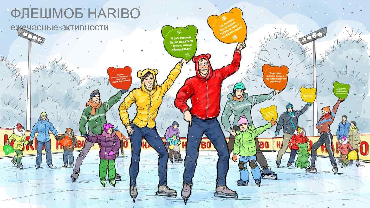 ФЛЕШМОБ HARIBO ежечасные активности 