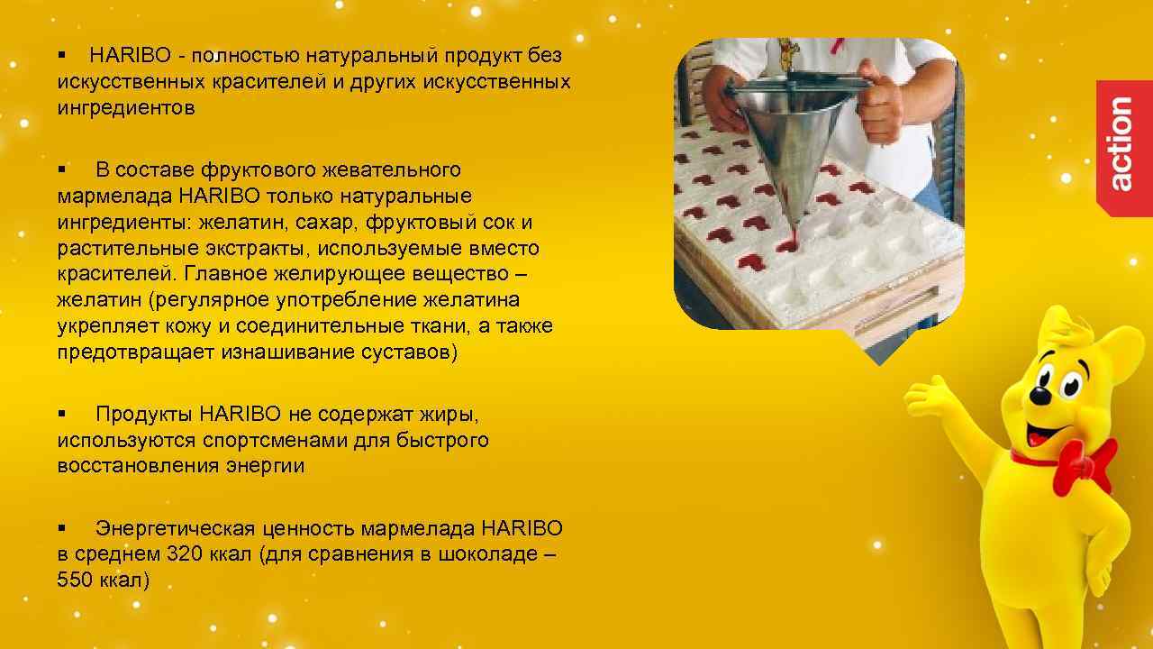 § HARIBO - полностью натуральный продукт без искусственных красителей и других искусственных ингредиентов §