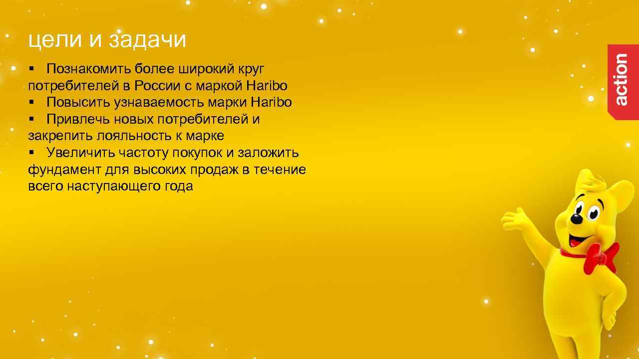 цели и задачи § Познакомить более широкий круг потребителей в России с маркой Haribo