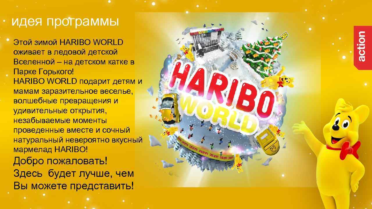 идея программы Этой зимой HARIBO WORLD оживает в ледовой детской Вселенной – на детском