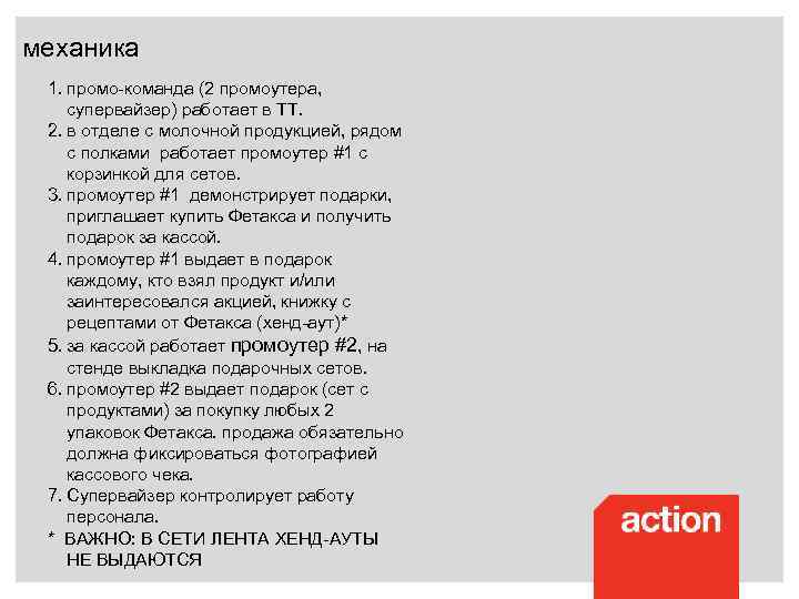 механика 1. промо-команда (2 промоутера, супервайзер) работает в ТТ. 2. в отделе с молочной