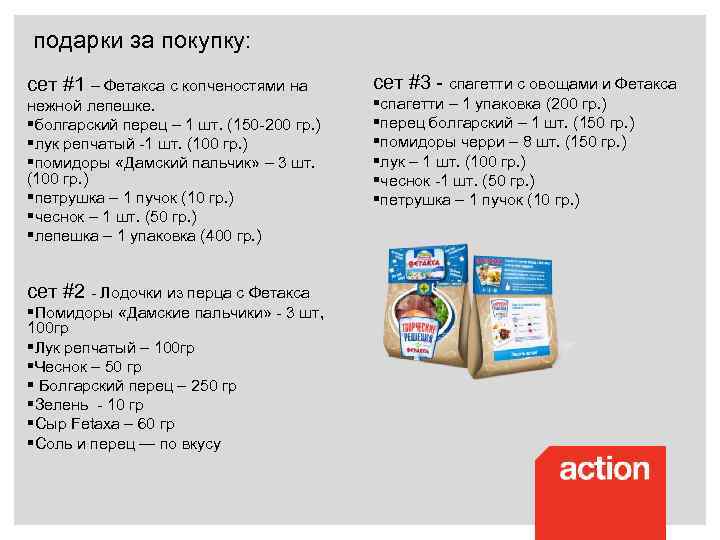 подарки за покупку: сет #1 – Фетакса с копченостями на нежной лепешке. §болгарский перец