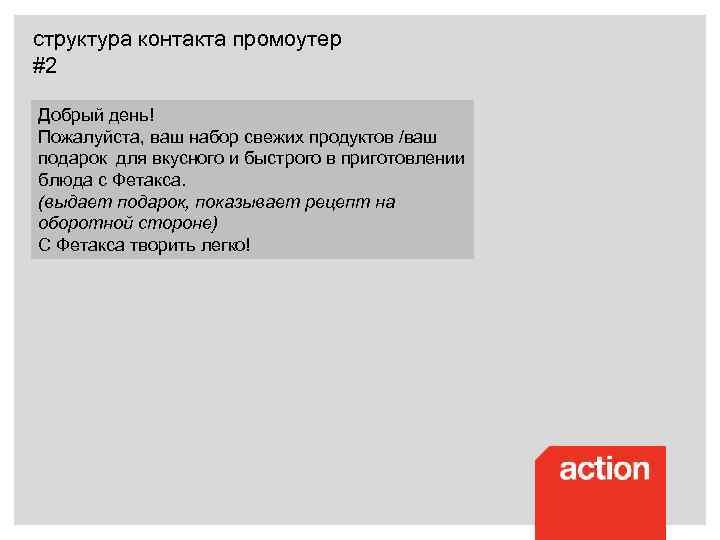 структура контакта промоутер #2 Добрый день! Пожалуйста, ваш набор свежих продуктов /ваш подарок для