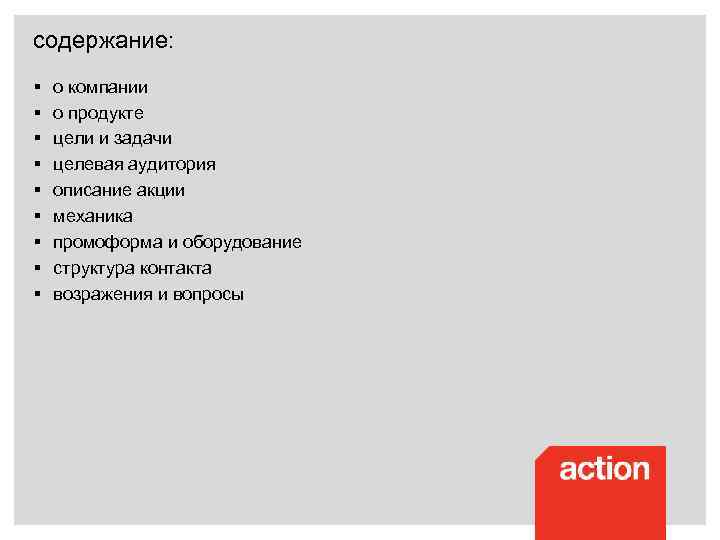 cодержание: § § § § § о компании о продукте цели и задачи целевая