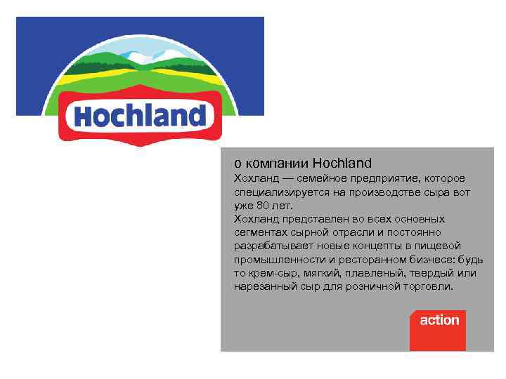 о компании Hochland Хохланд — семейное предприятие, которое специализируется на производстве сыра вот уже