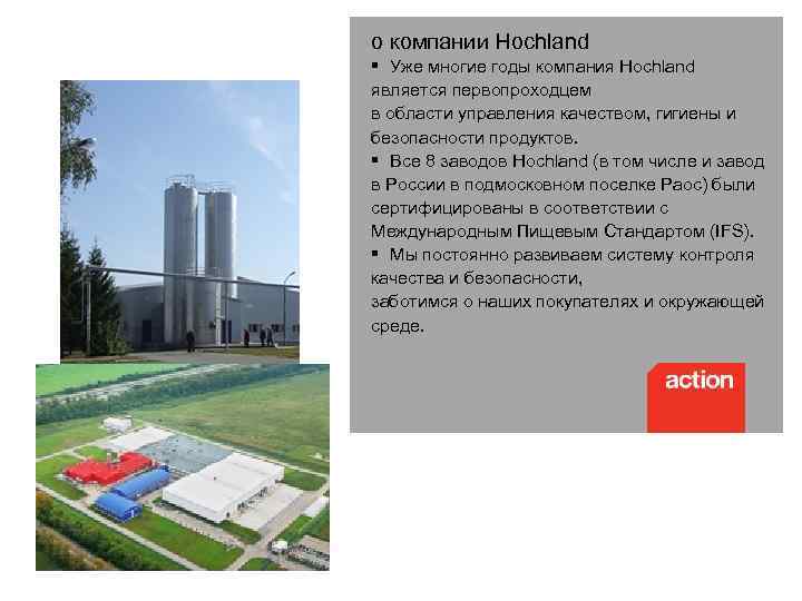 о компании Hochland § Уже многие годы компания Hochland является первопроходцем в области управления