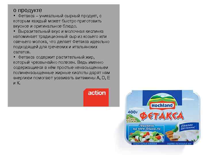 о продукте § Фетакса – уникальный сырный продукт, с которым каждый может быстро приготовить