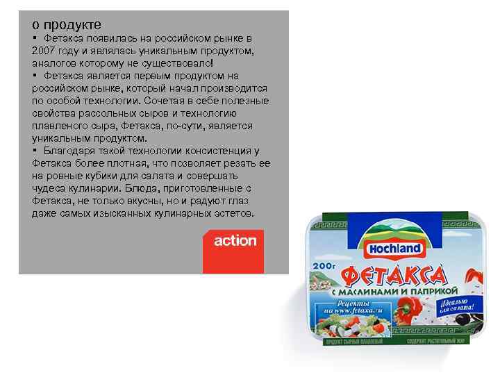 о продукте § Фетакса появилась на российском рынке в 2007 году и являлась уникальным