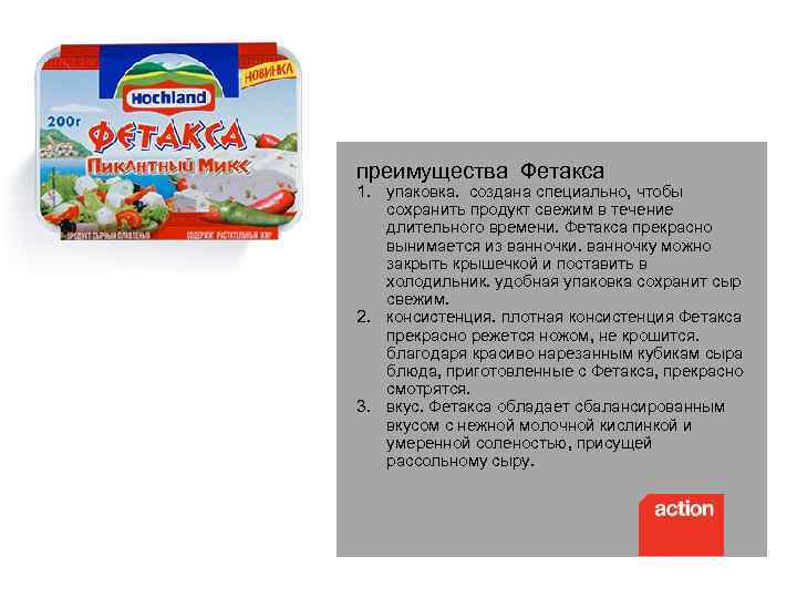 преимущества Фетакса 1. упаковка. создана специально, чтобы сохранить продукт свежим в течение длительного времени.