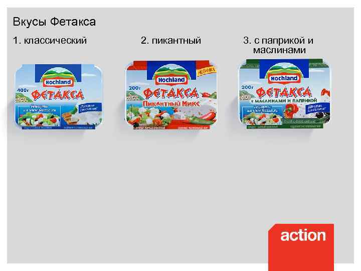 Вкусы Фетакса 1. классический 2. пикантный 3. с паприкой и маслинами 