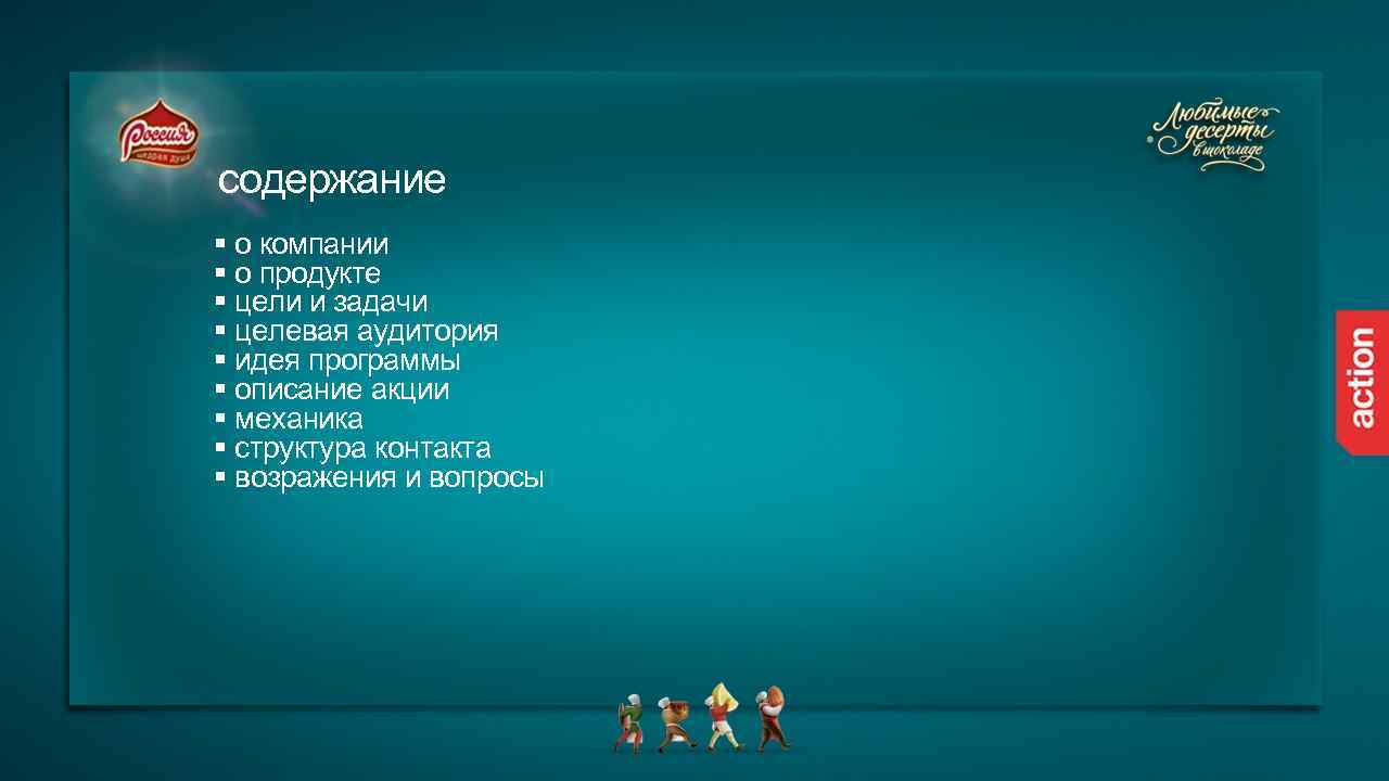 содержание § о компании § о продукте § цели и задачи § целевая аудитория