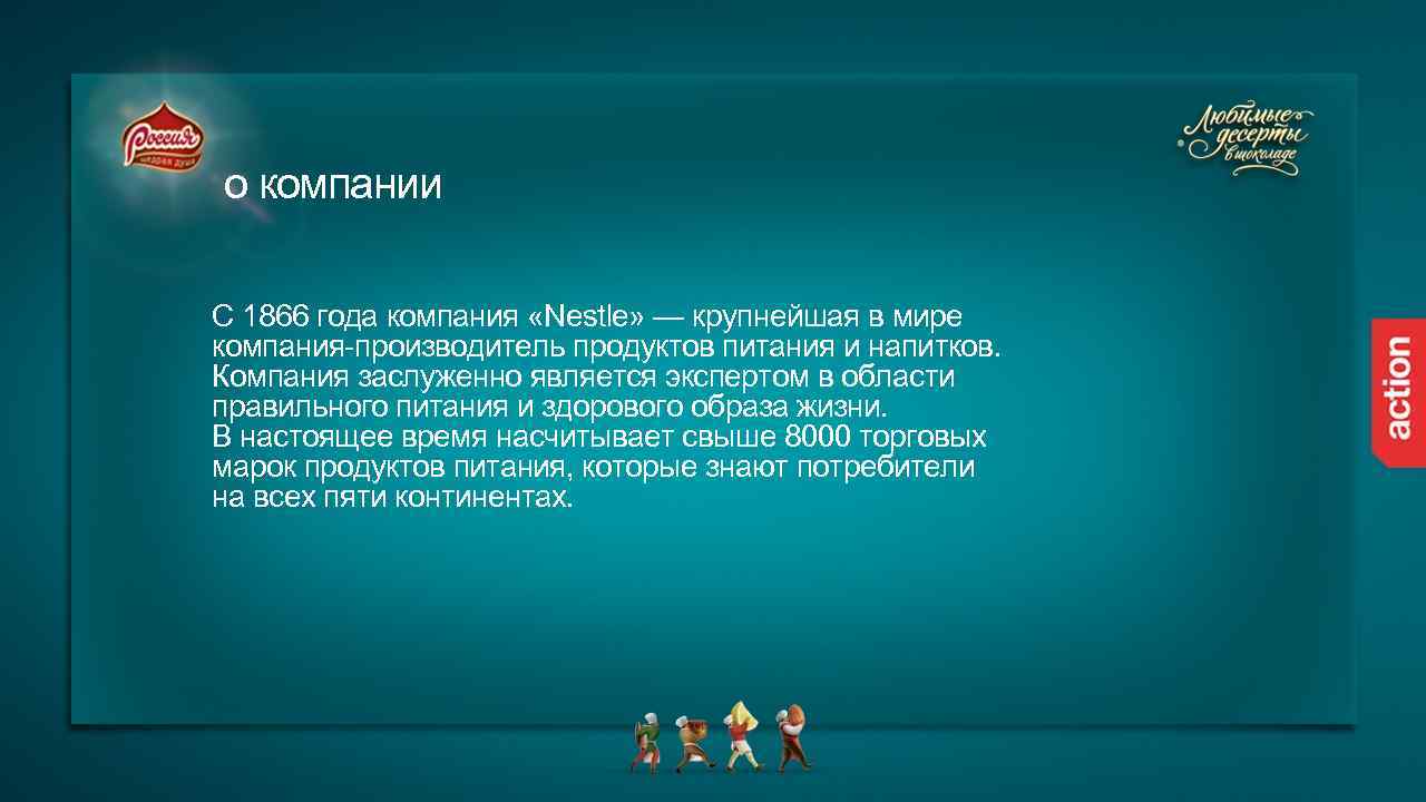 о компании С 1866 года компания «Nestle» — крупнейшая в мире компания-производитель продуктов питания