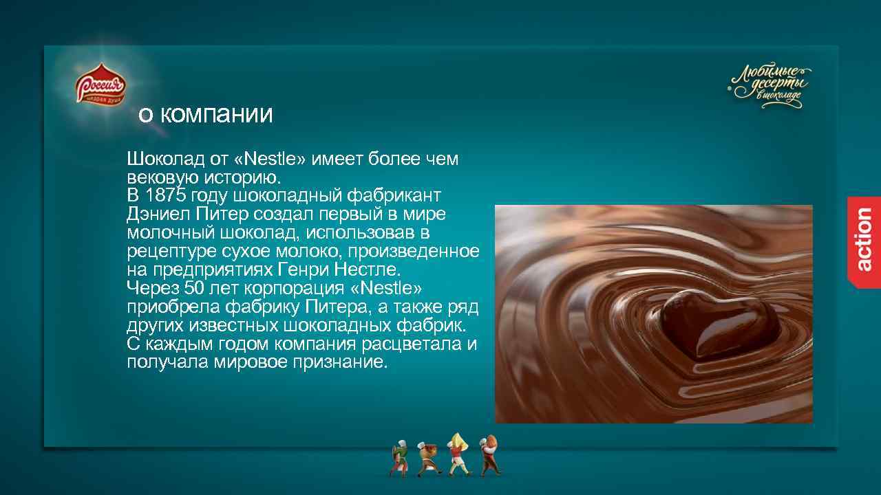 о компании Шоколад от «Nestle» имеет более чем вековую историю. В 1875 году шоколадный