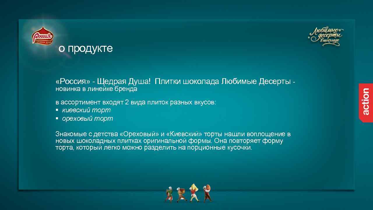 о продукте «Россия» - Щедрая Душа! Плитки шоколада Любимые Десерты - новинка в линейке