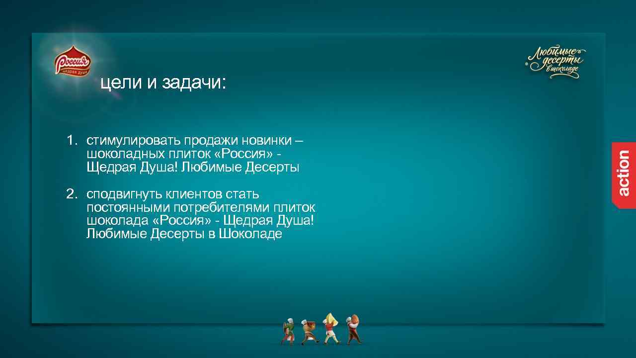 цели и задачи: 1. стимулировать продажи новинки – шоколадных плиток «Россия» - Щедрая Душа!