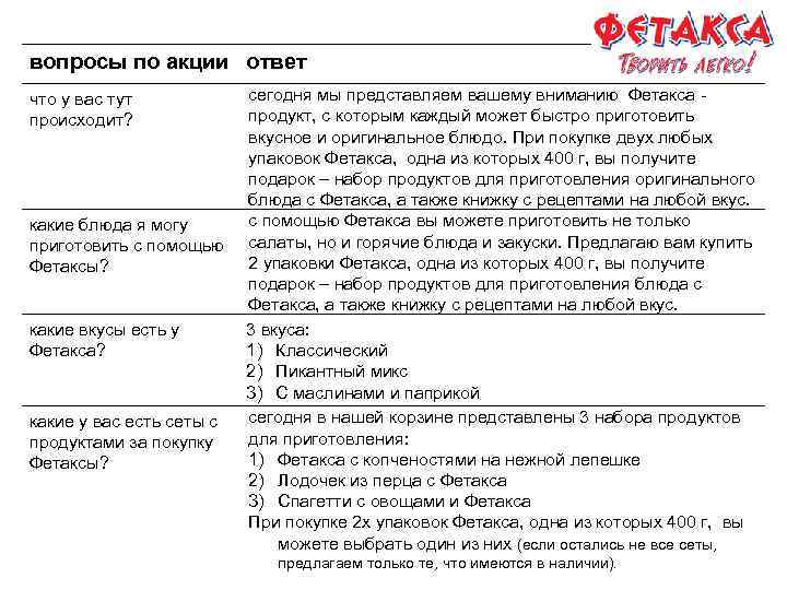 вопросы по акции ответ сегодня мы представляем вашему вниманию Фетакса продукт, с которым каждый