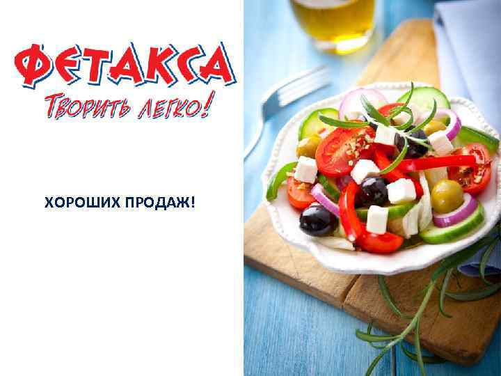 ХОРОШИХ ПРОДАЖ! 