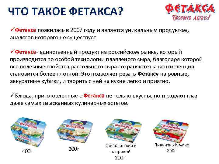 ЧТО ТАКОЕ ФЕТАКСА? üФетакса появилась в 2007 году и является уникальным продуктом, аналогов которого