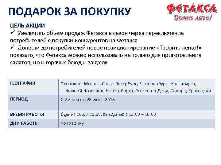 ПОДАРОК ЗА ПОКУПКУ ЦЕЛЬ АКЦИИ ü Увеличить объем продаж Фетакса в сезон через переключение