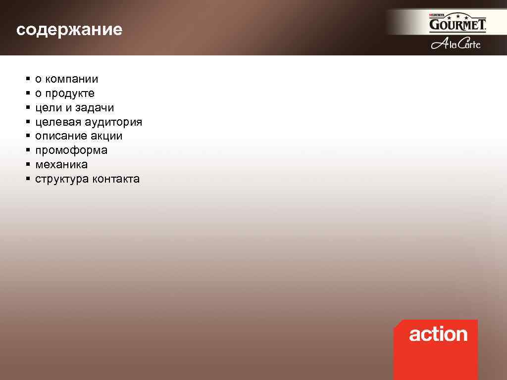 содержание § § § § о компании о продукте цели и задачи целевая аудитория