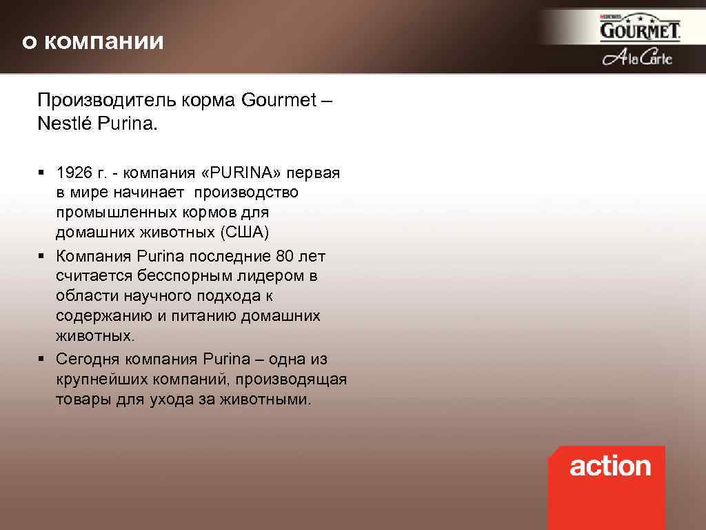 о компании Производитель корма Gourmet – Nestlé Purina. § 1926 г. - компания «PURINA»