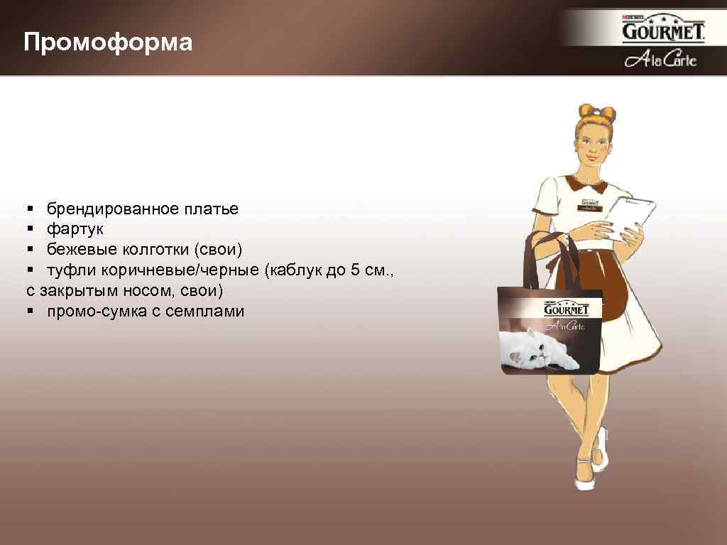 Промоформа § брендированное платье § фартук § бежевые колготки (свои) § туфли коричневые/черные (каблук