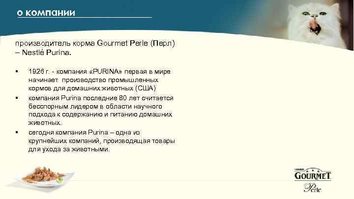 о компании производитель корма Gourmet Perle (Перл) – Nestlé Purina. § § § 1926