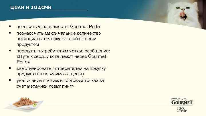 цели и задачи § § § повысить узнаваемость Gourmet Perle познакомить максимальное количество потенциальных