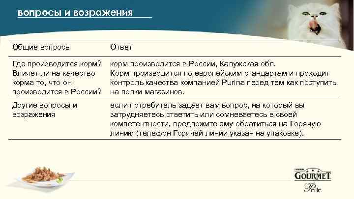 вопросы и возражения Общие вопросы Ответ Где производится корм? Влияет ли на качество корма