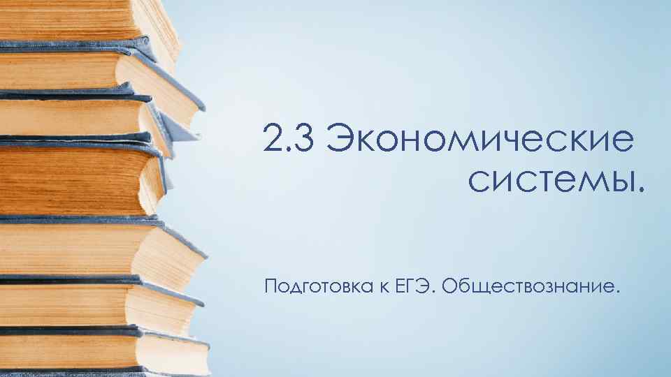 2. 3 Экономические системы. Подготовка к ЕГЭ. Обществознание. 