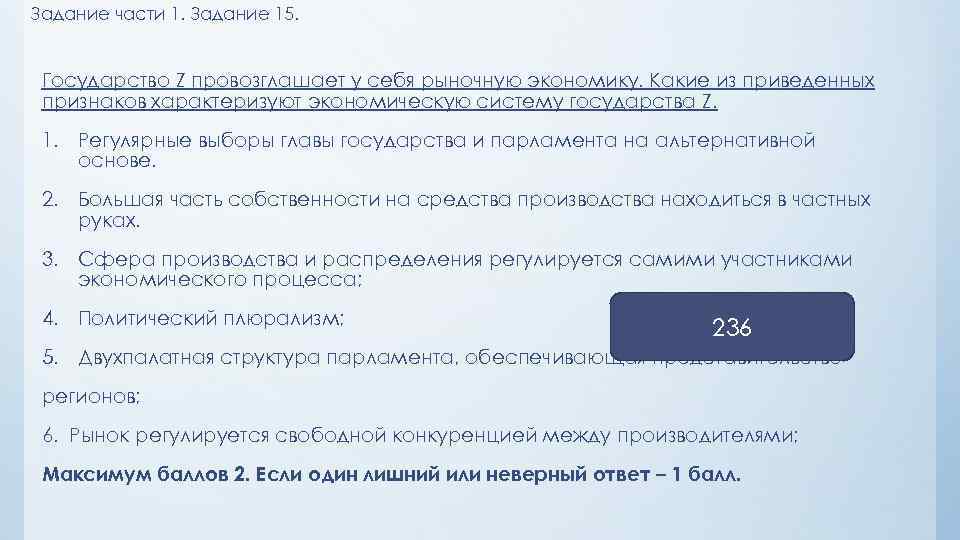 Задание части 1. Задание 15. Государство Z провозглашает у себя рыночную экономику. Какие из