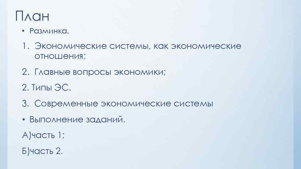 План по теме экономические системы. Сложный план экономические системы. Экономические системы план ЕГЭ. План типы экономических систем. 2.3. Экономические системы план.