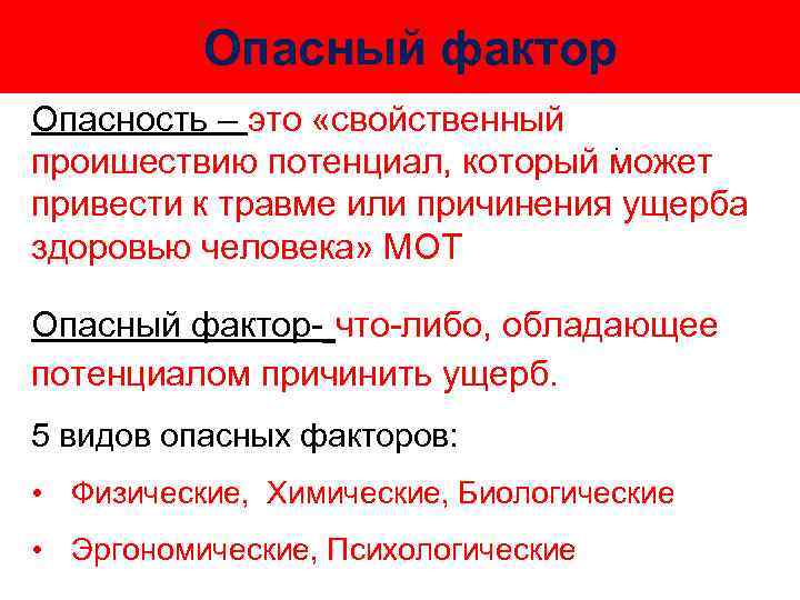 Опасный фактор Опасность – это «свойственный проишествию потенциал, который может привести к травме или