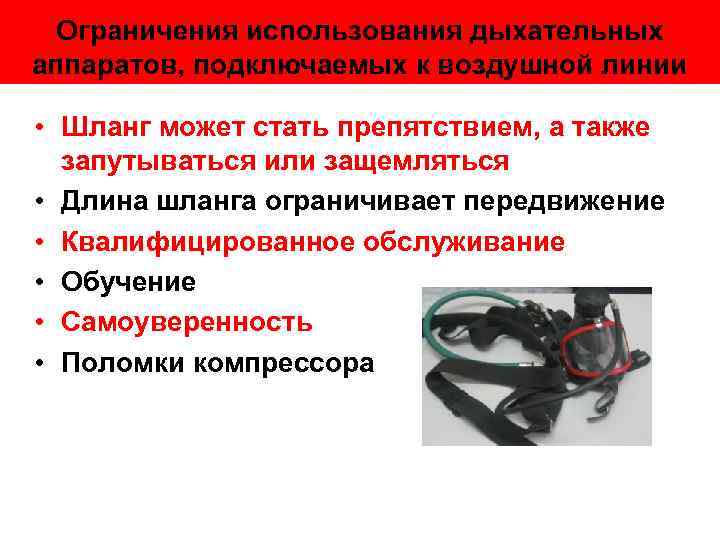 Определение и устранение неисправностей дыхательных аппаратов на сжатом воздухе план конспект