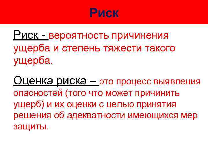 Риск - вероятность причинения ущерба и степень тяжести такого ущерба. Оценка риска – это