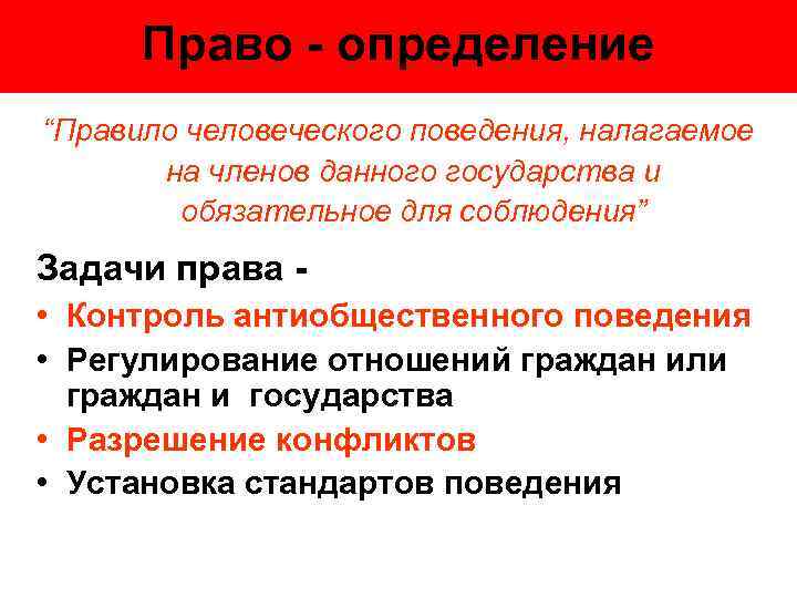 Право - определение “Правило человеческого поведения, налагаемое на членов данного государства и обязательное для